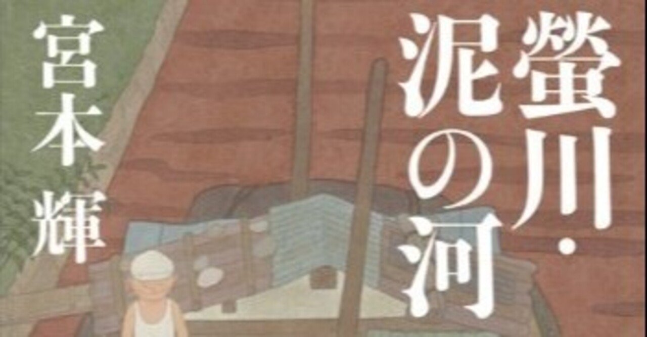 【人生の100冊】4.宮本輝『泥の河』|Kaori - note