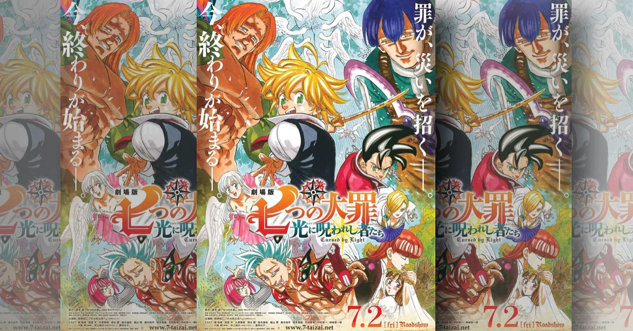 特にシリーズを追っていない人間の『劇場版七つの大罪光に呪われし者