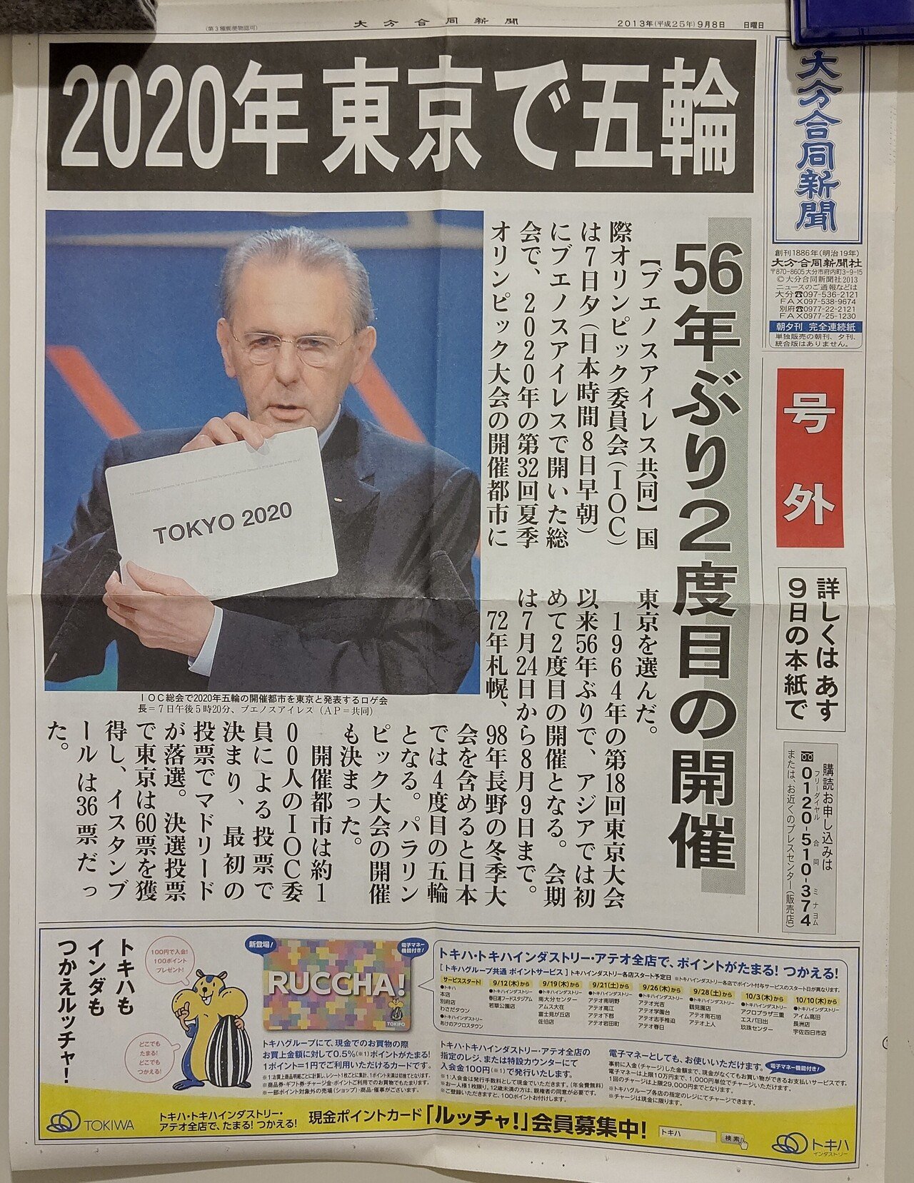 東京オリンピック開催決定の号外新聞
