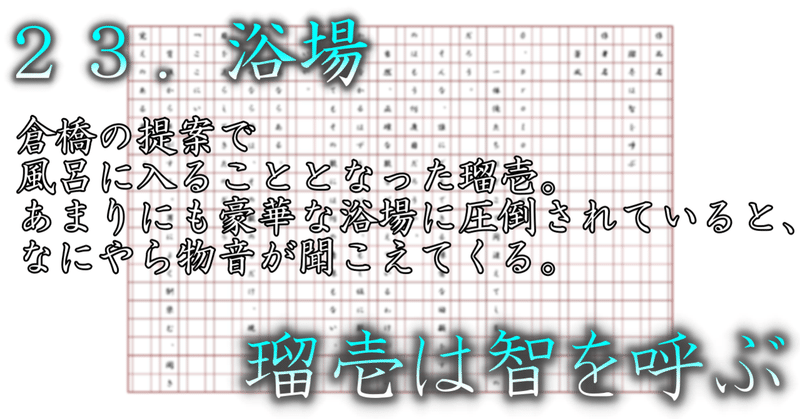 ２３．浴場／瑠壱は智を呼ぶ