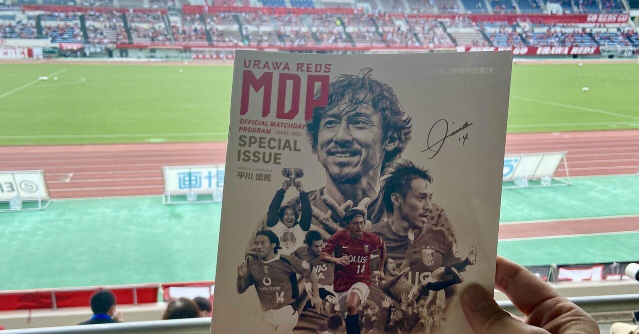 浦和レッズ平川忠亮引退試合