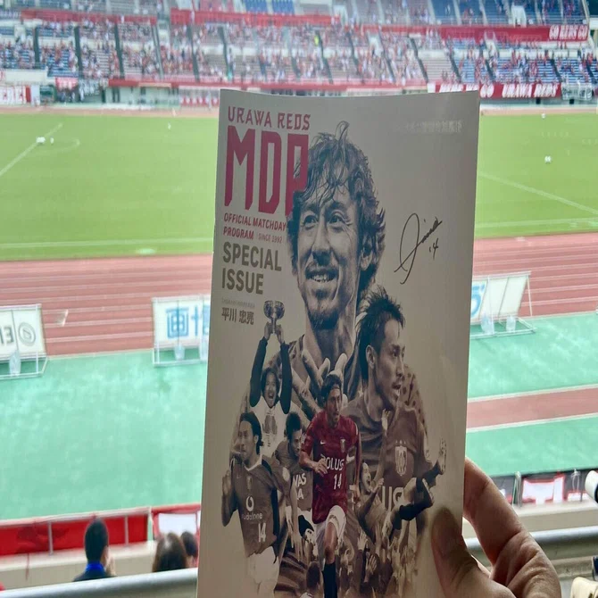 浦和レッズ平川忠亮引退試合