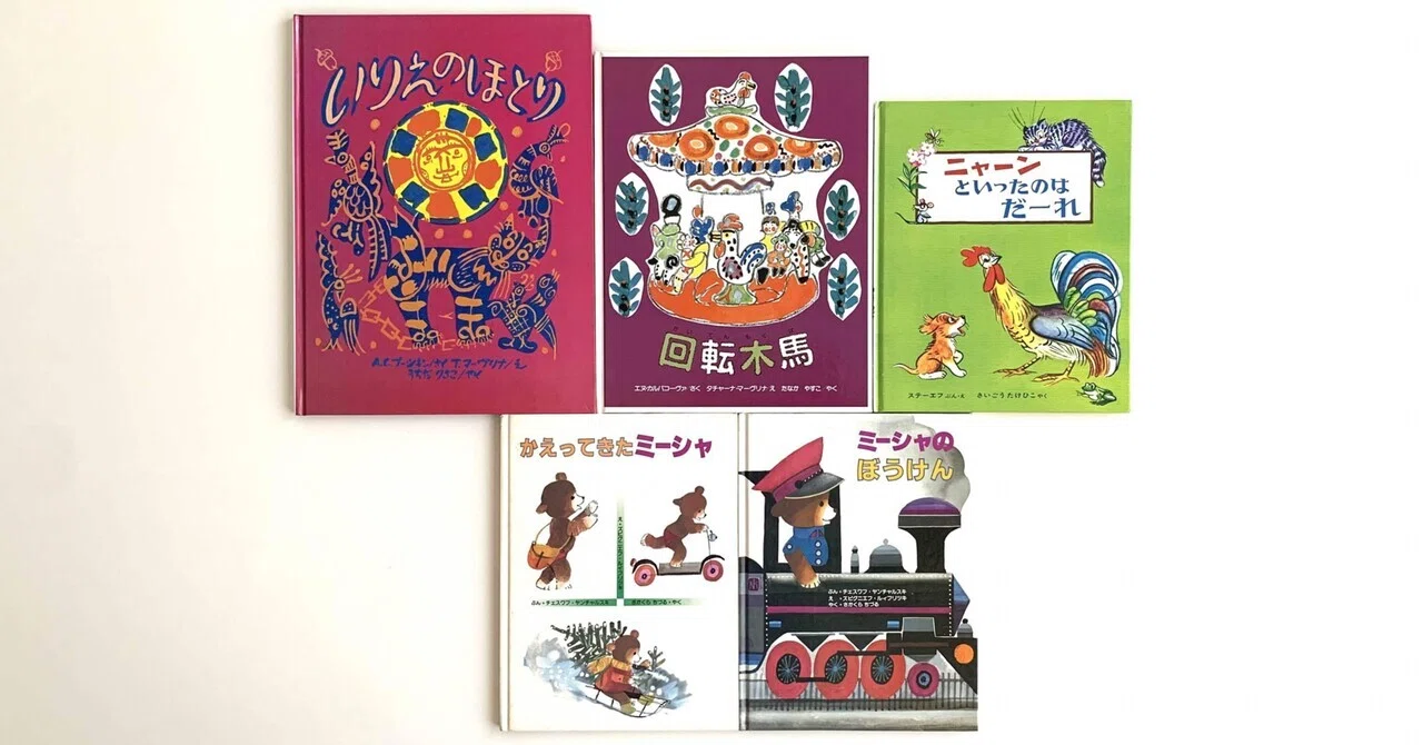 オンラインショップ更新】特集 ロシアの絵本｜岩瀬まな／まなみ古書店 