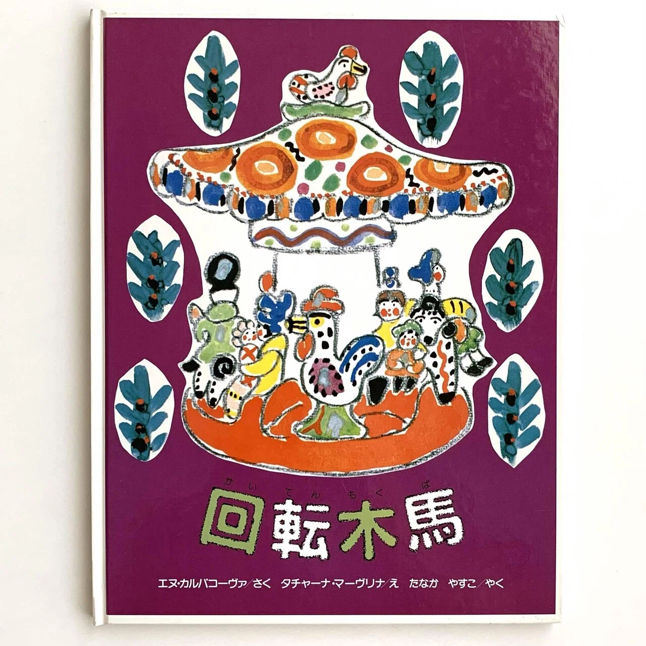 オンラインショップ更新】特集 ロシアの絵本｜岩瀬まな／まなみ古書店 