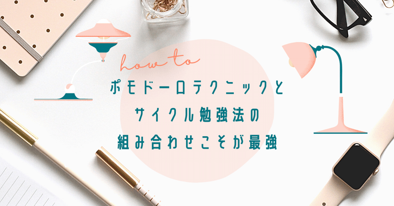 ポモドーロテクニックとサイクル勉強法の組み合わせこそが最強 ねこ先生 Note ポモドーロテクニックとサイクル勉強法の組み合わせこそが最強 ねこ先生 Note