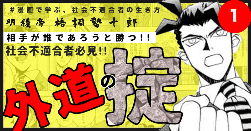 外道の心得 明稜帝 梧桐勢十郎 隠れた名作 Atelier Paranoia アトリエ パラノイア Note 外道の心得 明稜帝 梧桐勢十郎 隠れた名作 Atelier Paranoia アトリエ パラノイア Note