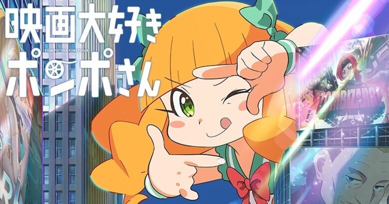 劇場アニメ 映画大好きポンポさん 完全初見感想 山塚リキマル Note 劇場アニメ 映画大好きポンポさん 完全初見感想 山塚リキマル Note