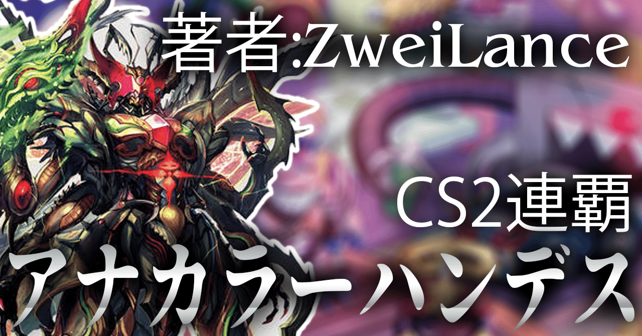 CS2連覇】アナカラーハンデスのテンプレを破壊した話【ZweiLance