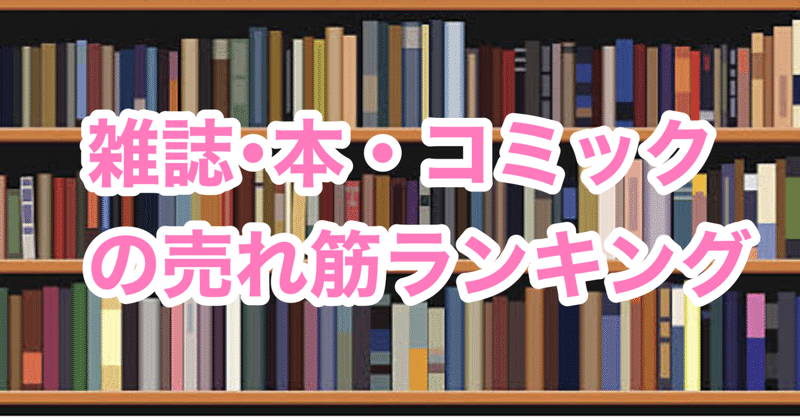 【2021年7月23日】売れ筋ランキング(雑誌・本・コミック・ゲーム・CD・DVD・日用品・家電・ ヘルスケア・食品・飲料・酒・化粧品・コスメ・おもちゃ・ファッション・靴)