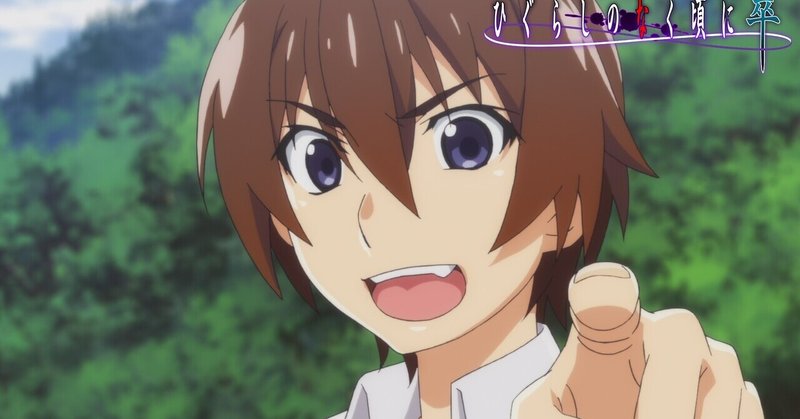 ひぐらしのなく頃に卒5話の考察 時系列おさらい 綿明し編2話 村神都並 Note
