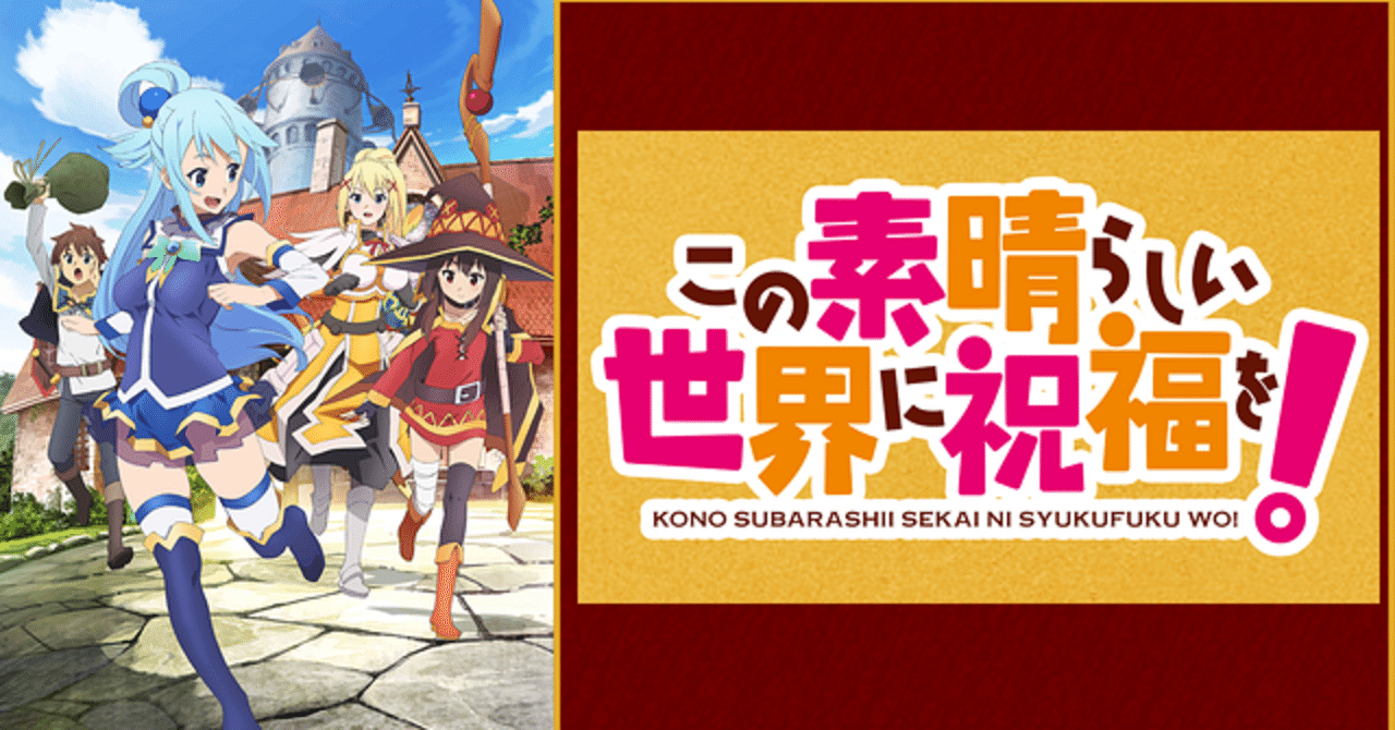 このすば 6 この素晴らしい世界に祝福を Note