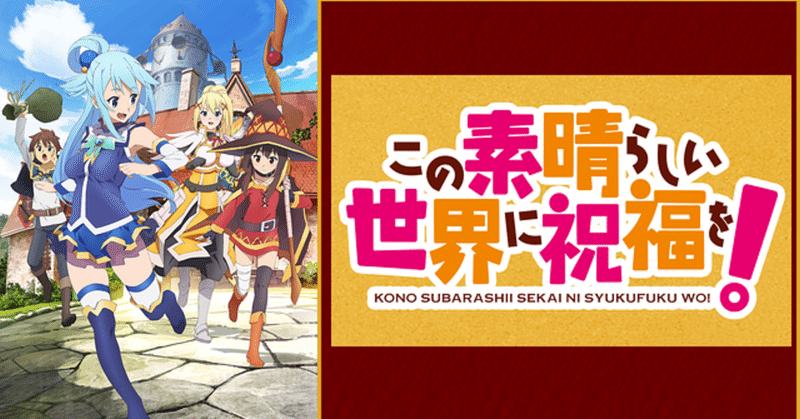 このすば 6 この素晴らしい世界に祝福を Note