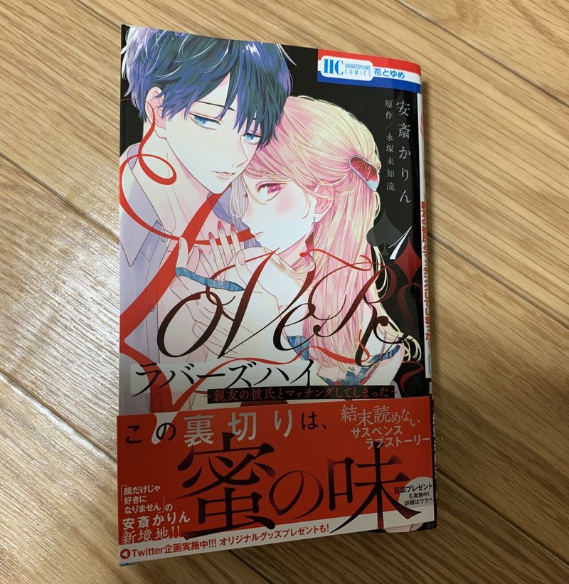 ラバーズハイ ～親友の彼氏とマッチングしてしまった～ 安斎かりん