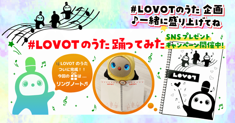 ðŒLOVOTã®ããã¡ããããâšã#LOVOTã®ããèžã£ãŠã¿ããã®æçš¿ã倧åéãïŒãðLOVOTã®ããäŒç»ã
