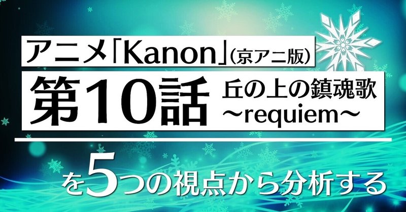 アニメ「Kanon」第10話を5つの視点から分析する👀