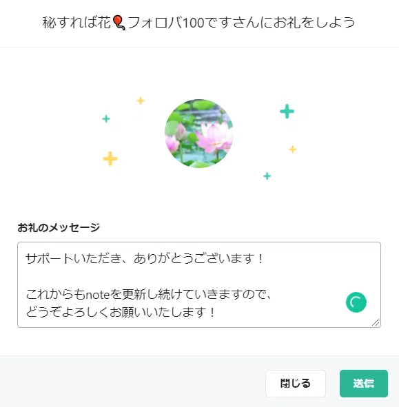 秘すれば花さんからサポート