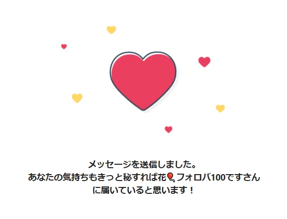 秘すれば花さんへメッセージ送信