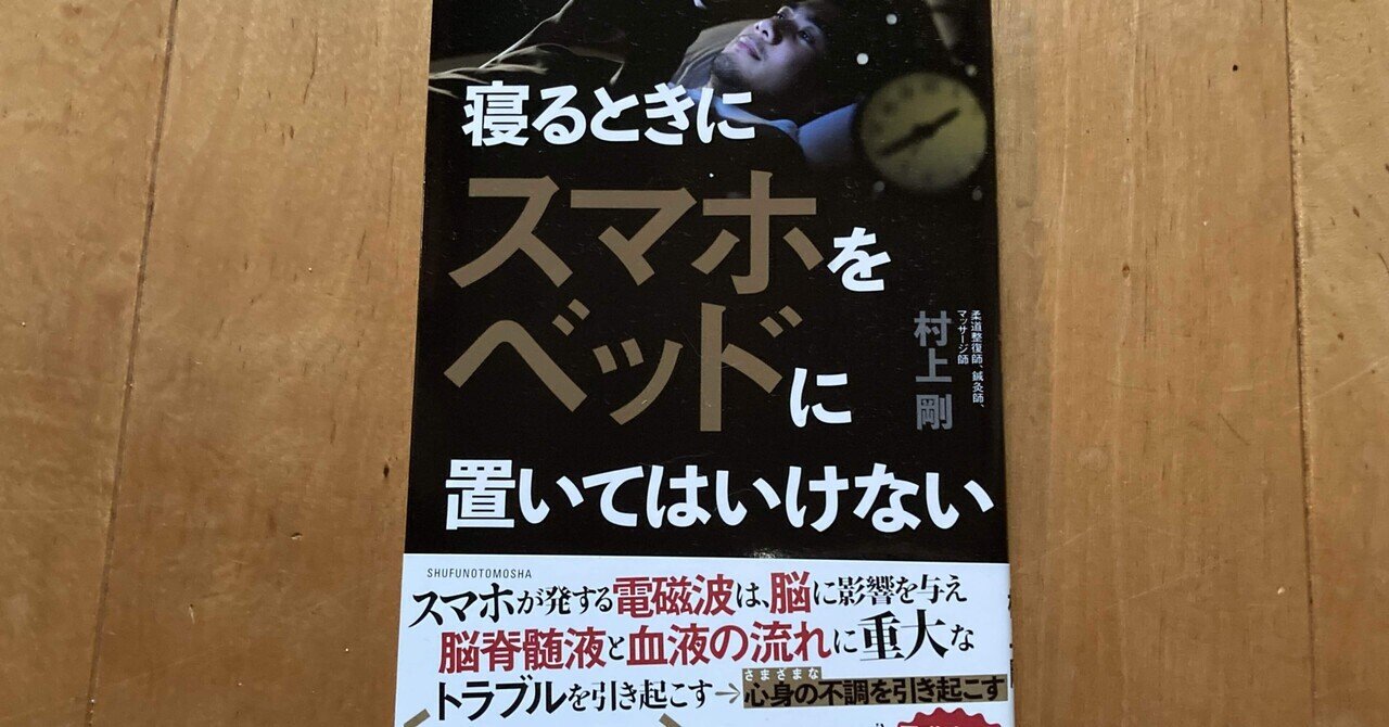 村上剛 寝るときにスマホをベッドに置いてはいけない 高橋一彰 Note