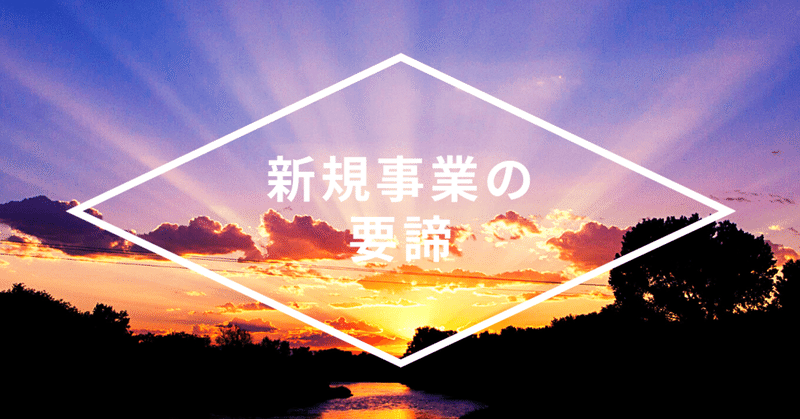 【新規事業の要諦 №002】 #パーパス #オープンイノベーション #ビジネストランスフォーメーション #DX #リノベーション