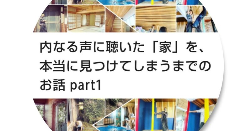 内なる声に聴いた「家」を、本当に見つけてしまうまでのお話 part1