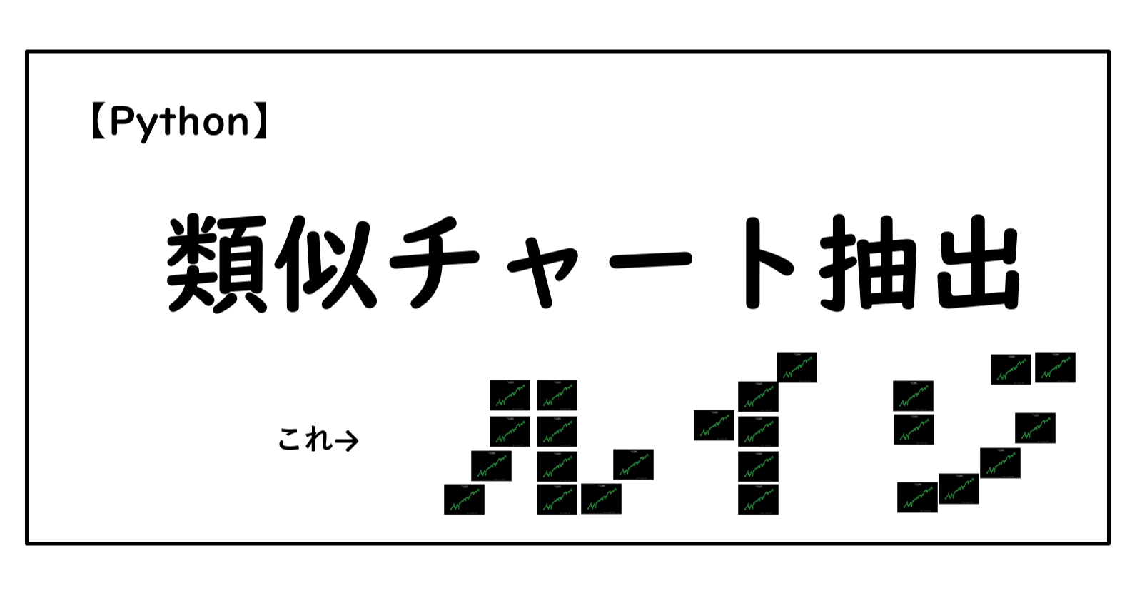 類似チャートを抽出する｜Hippen(米国株,python)