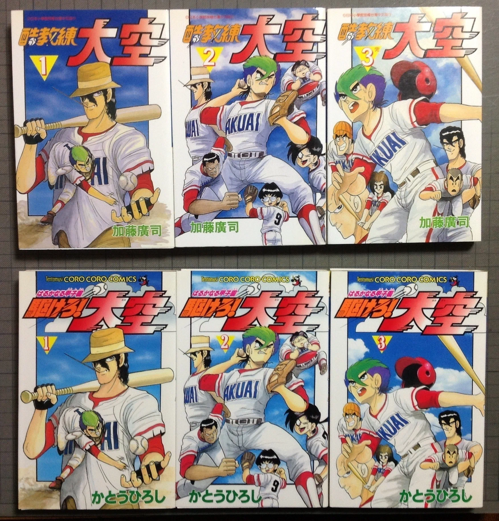 コロコロコミック　駆けろ！大空全巻セット 駆けろ！大空」単行本・台湾版（上）と日本版（下）｜かとうひろし