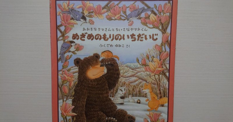 絵本 めざめのもりのいちだいじ のあらすじの紹介と評価 ふかはるかん Note 絵本 めざめのもりのいちだいじ のあらすじの紹介と評価 ふかはるかん Note