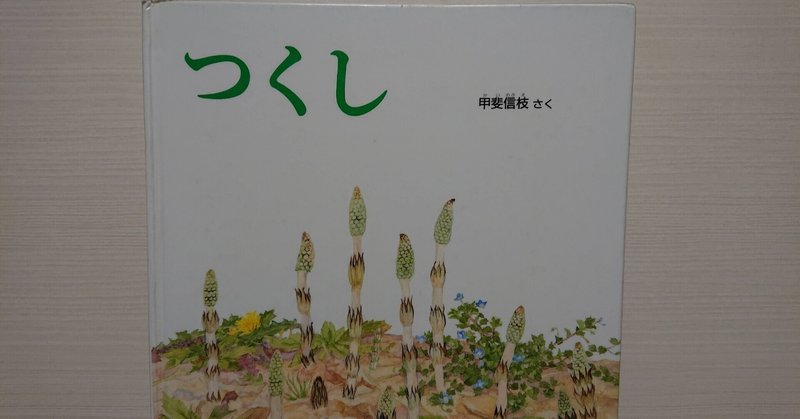 絵本 つくし のあらすじの紹介と評価 ふかはるかん Note
