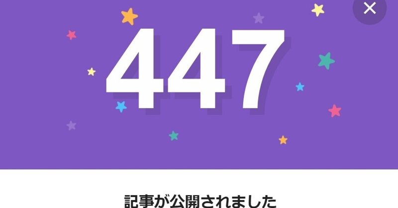 note447日間連続投稿中です
