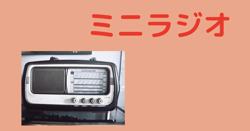 ミニラジオ　2021.7.23