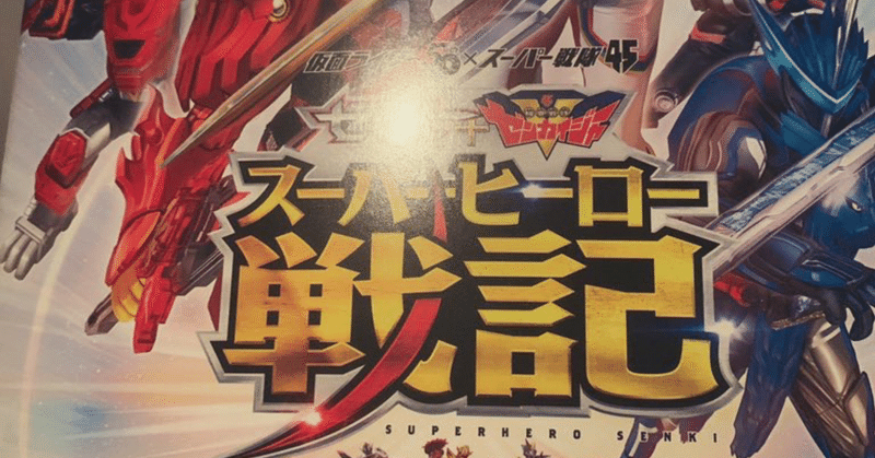 セイバー ゼンカイジャー スーパーヒーロー戦記 感想 ネタバレ有 ながいせんせ Note セイバー ゼンカイジャー スーパーヒーロー戦記 感想 ネタバレ有 ながいせんせ Note