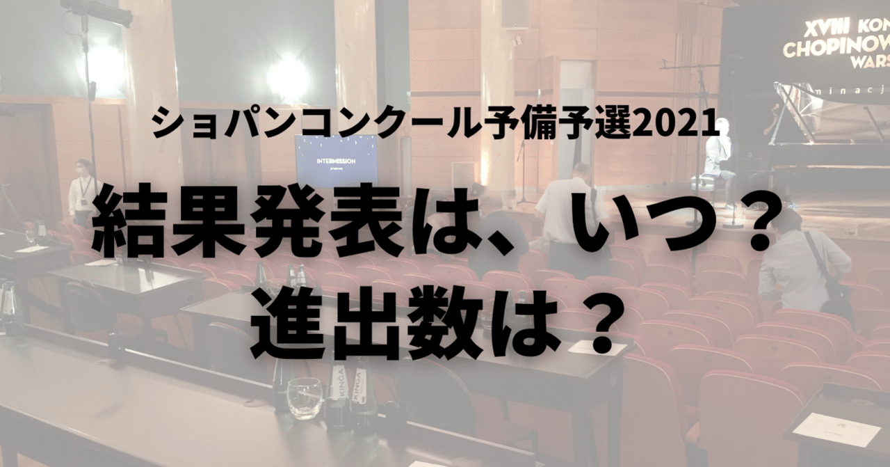 第18回ショパンピアノコンクール プログラム 予備予選/本選 の2