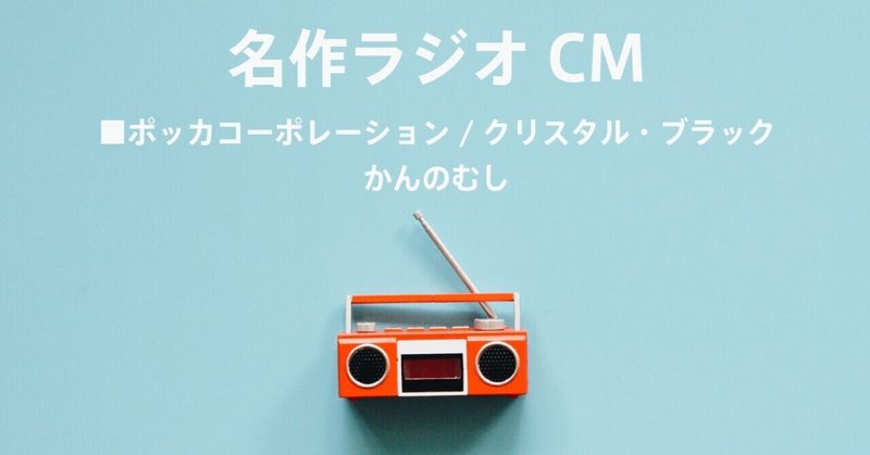 名作ラジオCM_386