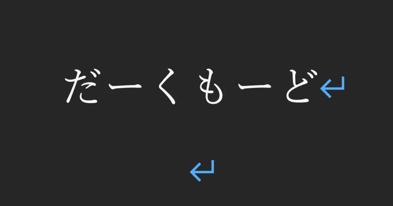 Ms Wordのダークモードはいいけど 編集画面の背景は白がいいなぁ タカハシラボ Note Ms Wordのダークモードはいいけど 編集画面の背景は白がいいなぁ タカハシラボ Note