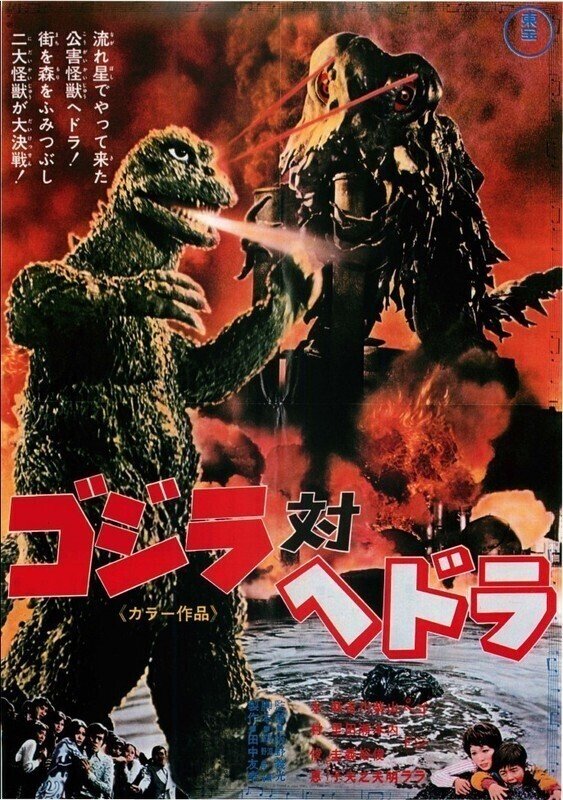 飛ぶゴジラ サイケなテーマソング 怪獣視点 超理論 目にモノ見せろ 連休には伝説のカルトを ゴジラ対ヘドラ できるだけ一日一本短評を載せる映画館スタッフ その61 0 元町映画館 Note 飛ぶゴジラ サイケなテーマソング 怪獣視点 超理論 目にモノ見せろ 連休には伝説のカルトを ゴジラ対ヘドラ できるだけ一日一本短評を載せる映画館スタッフ その61 0 元町映画館 Note