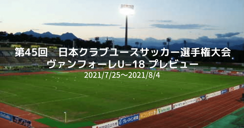 第45回日本クラブユース選手権 ヴァンフォーレ甲府u 18 プレビュー Y Note