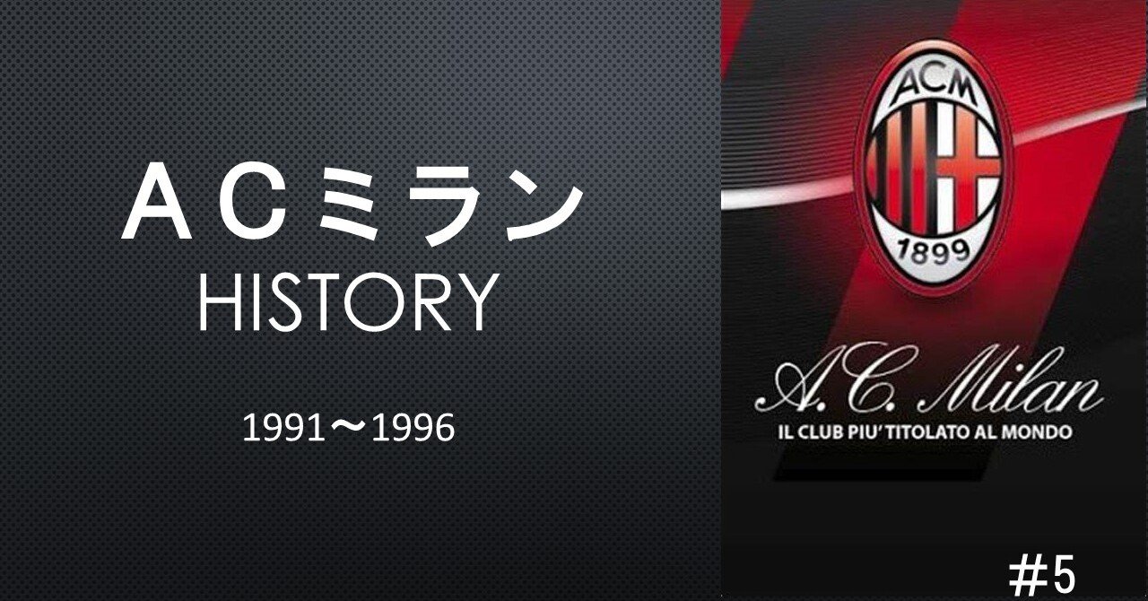 ACミラン91-96年まとめ！サッキやカペッロのミランを支えた名選手たち