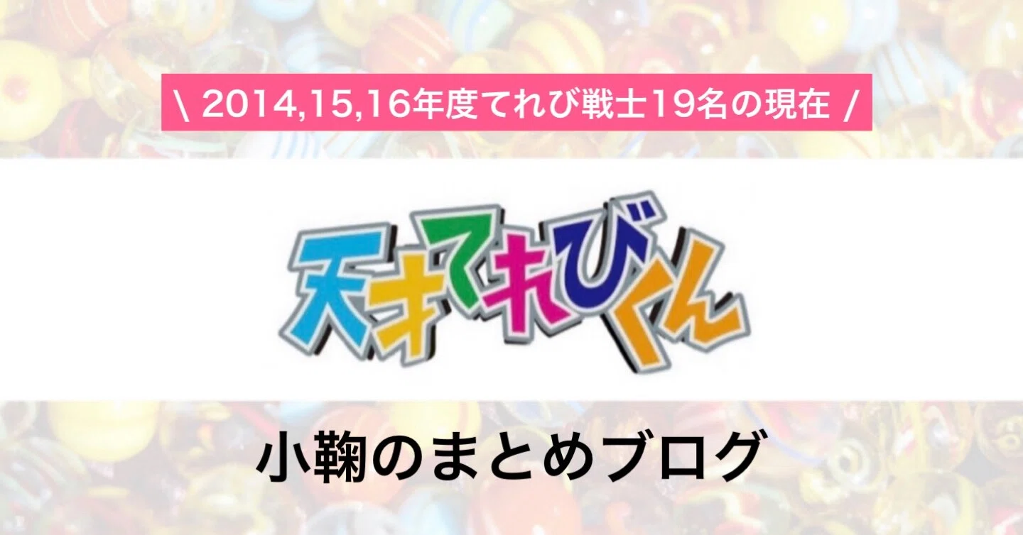 天才てれびくん 天てれ 出演14 15 16年度てれび戦士19名の現在 21年最新版 総勢195名 元てれび戦士全員の現在 21年最新版 小鞠のまとめブログ Note