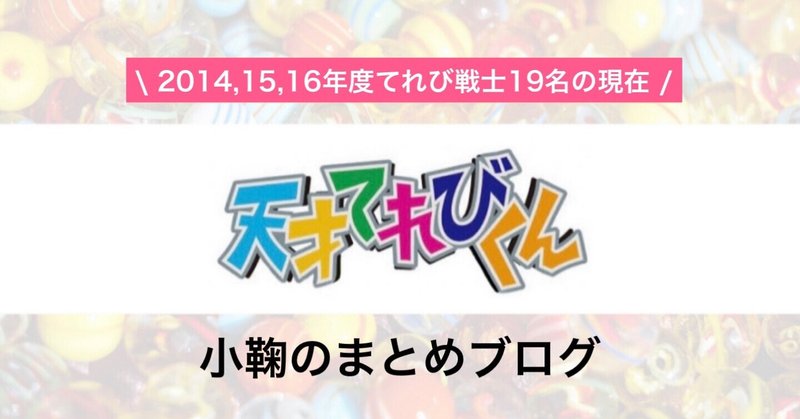 天才てれびくん 天てれ 出演14 15 16年度てれび戦士19名の現在 21年最新版 総勢195名 元てれび戦士 全員の現在 21年最新版 小鞠のまとめブログ Note