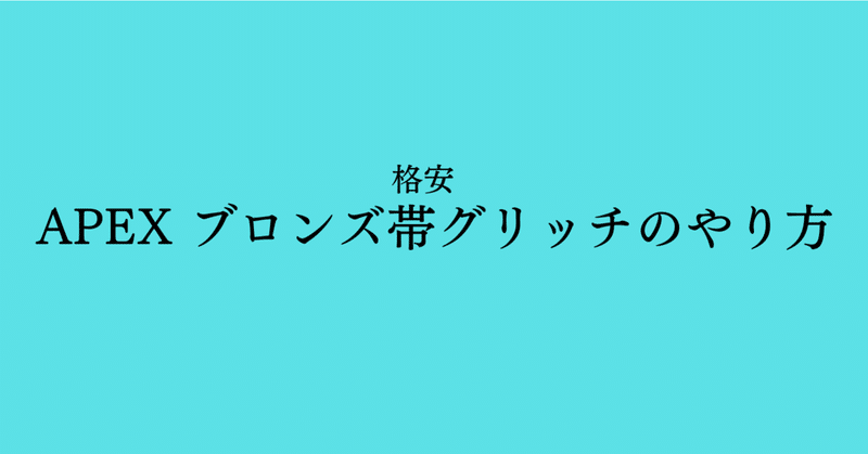 Apex最安値グリッチ販売 Note
