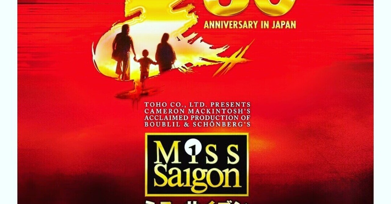 ミュージカル“ミス・サイゴン”1992帝国劇場　プログラム Amazon.co.jp: 帝劇ミュージカルパンフレット ミス・サイゴン