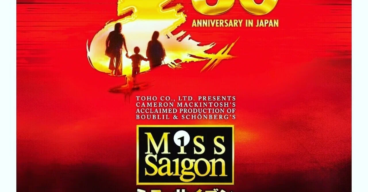 ミュージカル“ミス・サイゴン”1992帝国劇場 プログラム （ミス 
