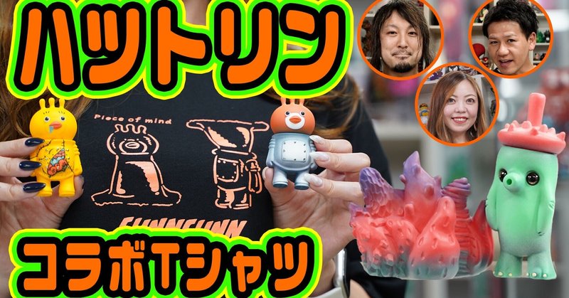 hatsutorin(ハツトリン)さんとコラボTシャツ!別注カラー。フンフン・ヒュルリと奇妙な植物・そしてTシャツのご紹介。