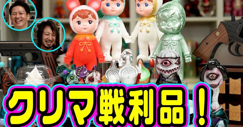 2021年6月クリエイターズマーケット戦利品!クリマ購入のソフビやおもちゃ達。名古屋発、東海最大級のアートイベント!つくる人の祭典!