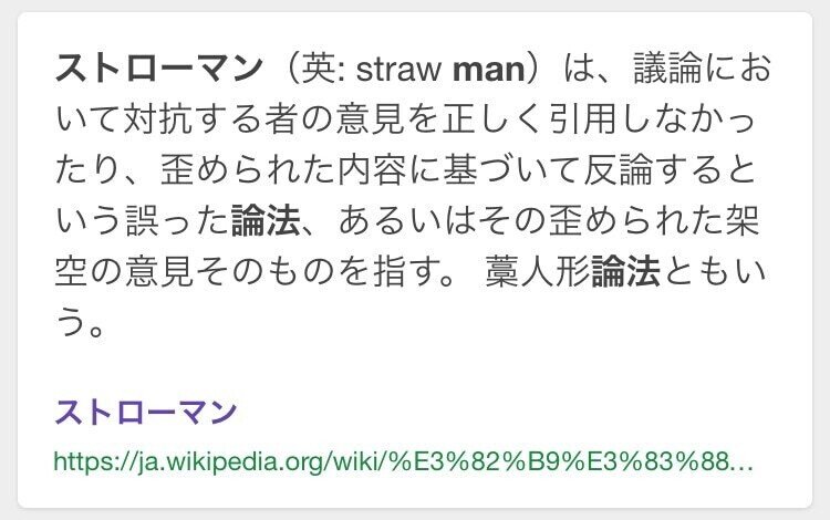 ストローマン論法