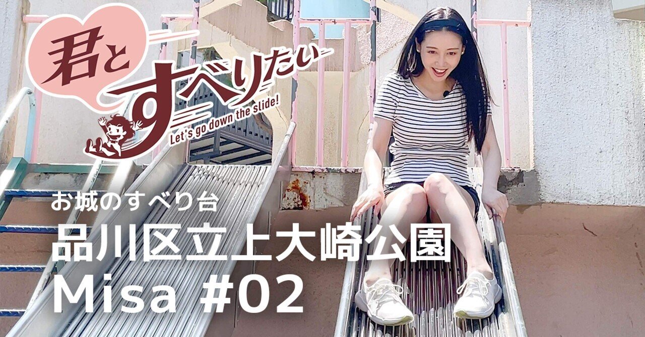 素人　ミサ Girls♪】上大崎公園【Misa #02】｜君とすべりたい♪