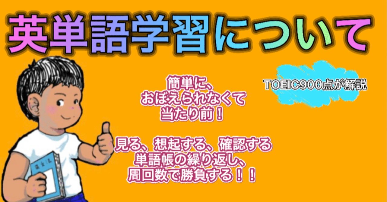 英単語学習について 覚えられなくて 当たり前 単語帳の繰り返し 周回で勝負する Toeic900点が解説 Masa Toeic900点 ニュージーランドワーホリ済 海外滞在合計2年 英語学習の記録 Note