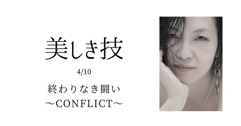 終わりなき闘い〜Conflict〜