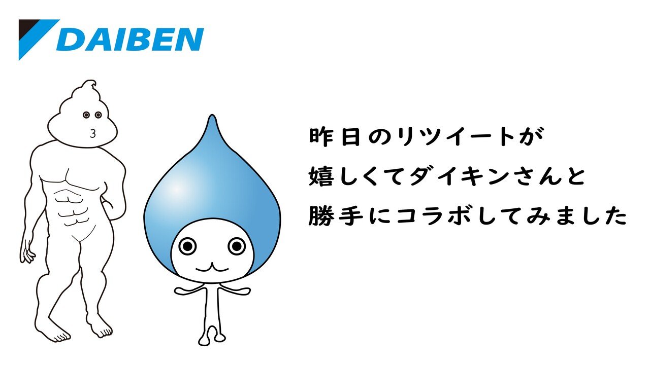 うんちくんダイキン様と勝手にコラボ うんちくん Note