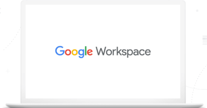 Googleさんの本気「GoogleWorkspace」個人アカウント開放の意味